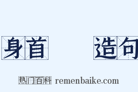 身首異處造句是什么意思的图片